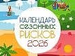Календарь сезонных рисков»: пособие по детской безопасности