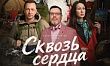 В Кирове состоится премьера фильма «Сквозь сердца»