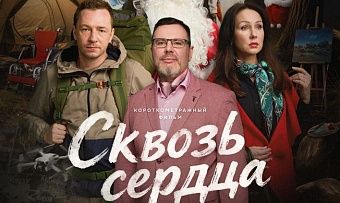 В Кирове состоится премьера фильма «Сквозь сердца»