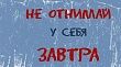 В Кирове прошла антинаркотическая акция «Не отнимай у себя завтра»