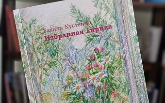 В Кирове вышла новая книга поэта Галины Кустенко