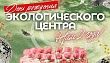 Кировский Экоцентр отметит 2-летие