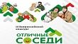 Кировчан приглашают принять участие в конкурсе «Отличные соседи»