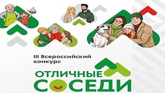 Кировчан приглашают принять участие в конкурсе «Отличные соседи»