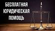 Кто может получить бесплатную юридическую помощь