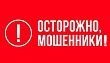 Не поддавайтесь на уловки мошенников!