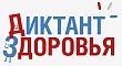 Кировчан приглашают написать Диктант здоровья