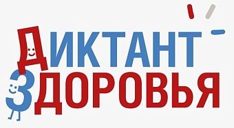 Кировчан приглашают написать Диктант здоровья