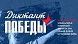 24 апреля кировчане напишут диктант Победы