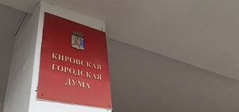 Опубликован план работы Кировской гордумы на февраль