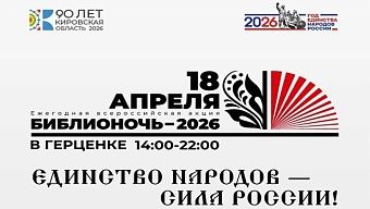 18 апреля в Кирове пройдет акция «Библионочь»