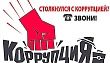 Куда обращаться, если вы столкнулись с коррупцией