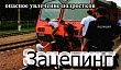 Кировчанам напоминают об опасности зацепинга 