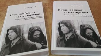 В Кирове состоится презентация книги Виктора Бакина «И только Родина – во весь горизонт…»